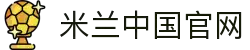 米兰·(milan)中国官方网站